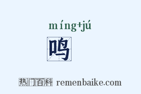 鸣鶪是什么意思的图片
